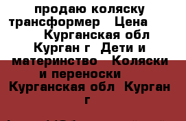 продаю коляску трансформер › Цена ­ 2 500 - Курганская обл., Курган г. Дети и материнство » Коляски и переноски   . Курганская обл.,Курган г.